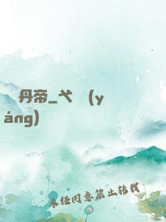 煉氣丹帝