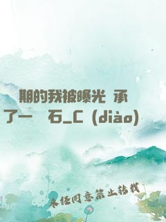 煉氣期的我被曝光繼承了一億靈石