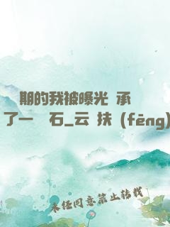 煉氣期的我被曝光繼承了一億靈石