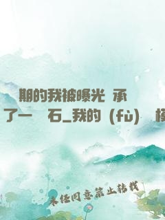 煉氣期的我被曝光繼承了一億靈石