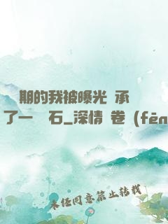 煉氣期的我被曝光繼承了一億靈石
