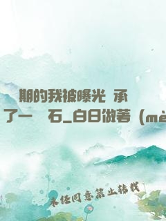 煉氣期的我被曝光繼承了一億靈石
