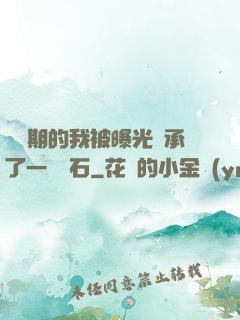 煉氣期的我被曝光繼承了一億靈石