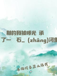 煉氣期的我被曝光繼承了一億靈石