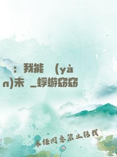 煉氣：我能體驗(yàn)未來