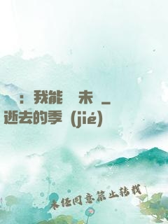 煉氣：我能體驗未來