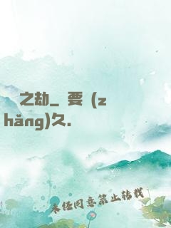 煉獄之劫