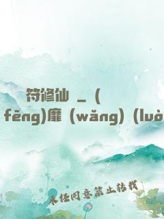 煉藥畫符修仙錄