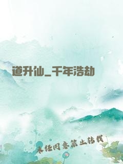 煉道升仙