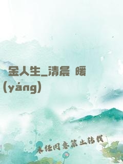 煉金人生