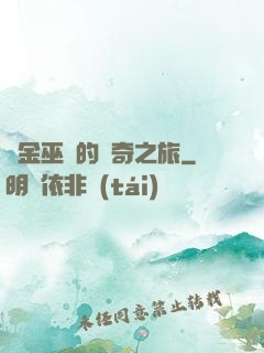 煉金巫師的傳奇之旅