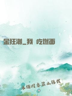 煉金狂潮