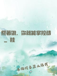 照著做，你就能掌控情緒