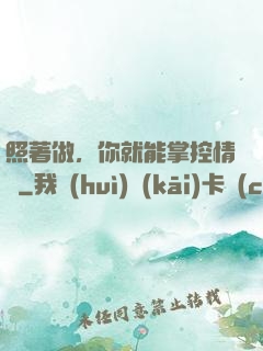 照著做，你就能掌控情緒