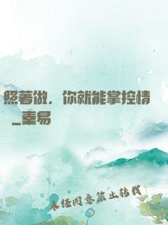 照著做，你就能掌控情緒