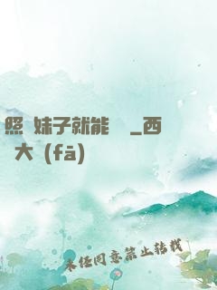 照顧妹子就能變強