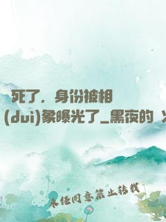煩死了，身份被相親對(duì)象曝光了