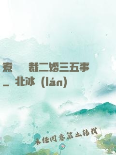 煮婦與總裁二婚三五事