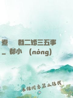 煮婦與總裁二婚三五事