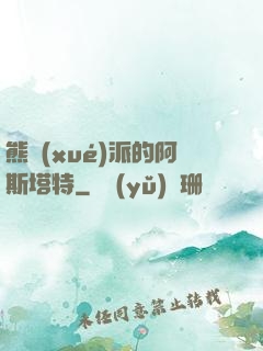 熊學(xué)派的阿斯塔特