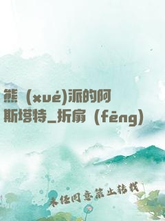 熊學(xué)派的阿斯塔特
