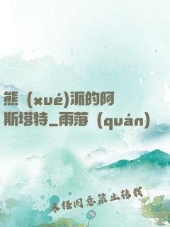 熊學(xué)派的阿斯塔特