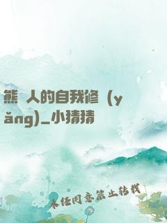 熊貓人的自我修養(yǎng)