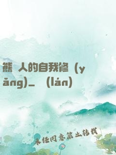 熊貓人的自我修養(yǎng)