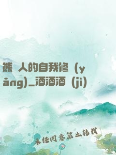 熊貓人的自我修養(yǎng)