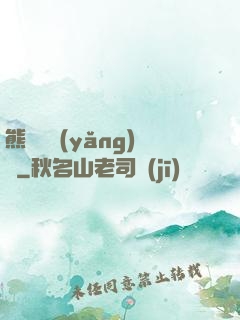 熊貓飼養(yǎng)員