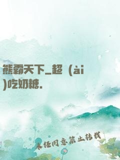熊霸天下