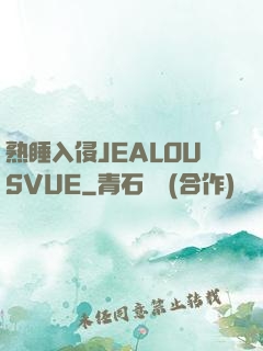 熟睡入侵JEALOUSVUE