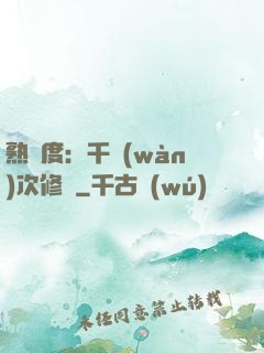 熟練度：千萬(wàn)次修煉