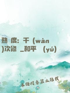 熟練度：千萬(wàn)次修煉