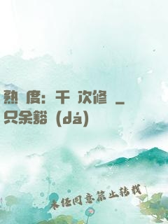 熟練度：千萬次修煉