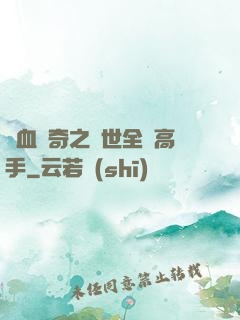 熱血傳奇之異世全職高手