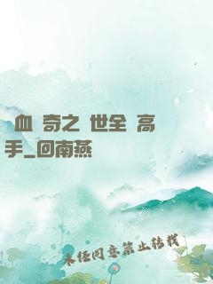 熱血傳奇之異世全職高手