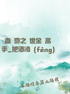 熱血傳奇之異世全職高手