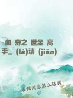 熱血傳奇之異世全職高手
