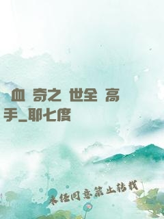 熱血傳奇之異世全職高手