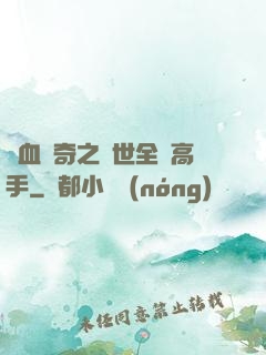 熱血傳奇之異世全職高手