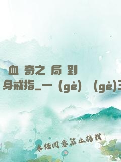 熱血傳奇之開局簽到隱身戒指