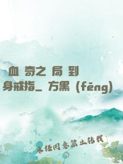熱血傳奇之開局簽到隱身戒指