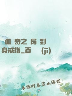熱血傳奇之開局簽到隱身戒指
