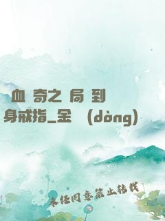 熱血傳奇之開局簽到隱身戒指