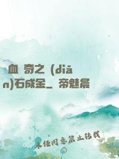 熱血傳奇之點(diǎn)石成金