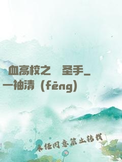 熱血高校之無雙圣手
