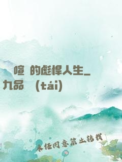熱鬧喧囂的彪悍人生
