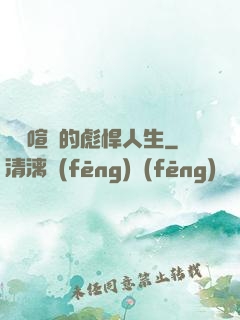 熱鬧喧囂的彪悍人生