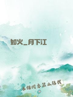 熾愛如火